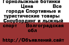 Горнолыжные ботинки Solomon  › Цена ­ 5 500 - Все города Спортивные и туристические товары » Сноубординг и лыжный спорт   . Волгоградская обл.